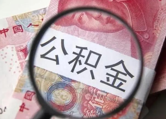 巴彦淖尔封存的1个月公积金怎么提取（公积金封存一个月可以取吗）