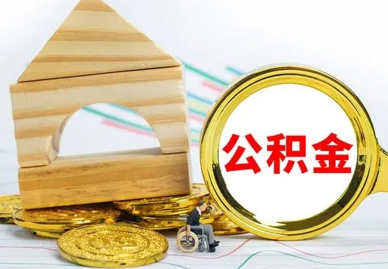 巴彦淖尔怎么把住房公积金套出来（有什么办法可以把公积金套出来）